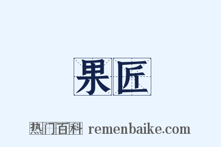 果匠是什么意思的图片